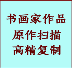 萝北书画作品复制高仿书画萝北艺术微喷工艺萝北书法复制公司