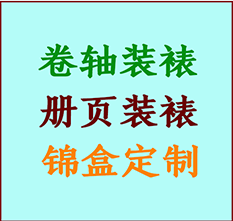 萝北书画装裱公司萝北册页装裱萝北装裱店位置萝北批量装裱公司